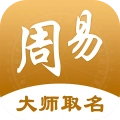 周大师起名取名