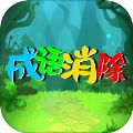 成语消除