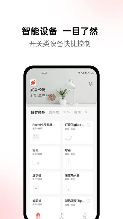 火星公寓智能家居管理-图1