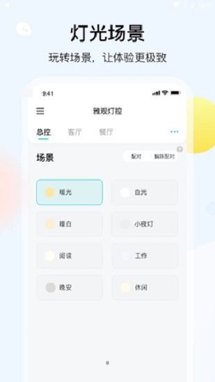 雅观灯控最新版图1