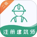 二级注册建筑师易题库