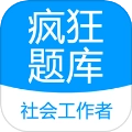 社会工作者疯狂题库