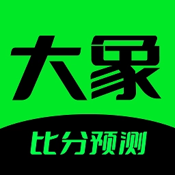 大象比分无广告版