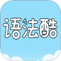 语法酷