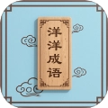 洋洋成语大全安卓直装版