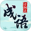 成语全能王