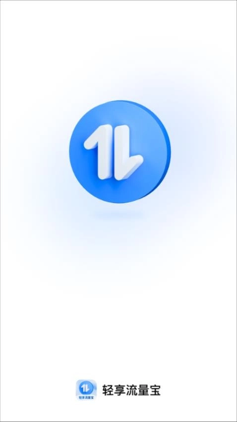 轻享流量宝