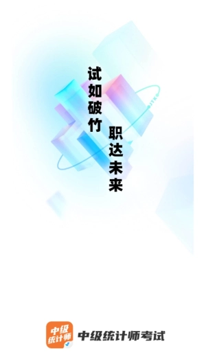 中级统计师考试聚题库
