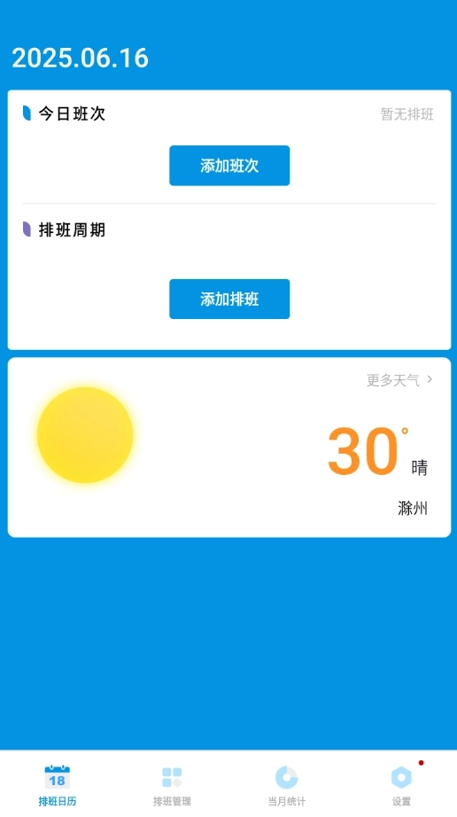 排班表工作日历