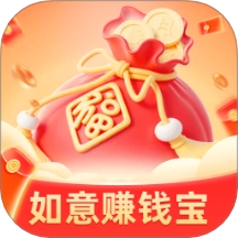 如意赚钱宝