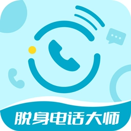 脱身电话大师