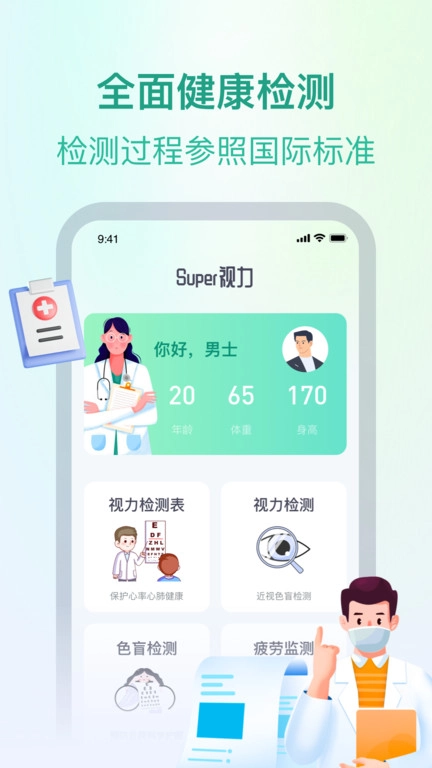 super视力健康管家
