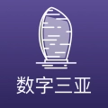 数字三亚