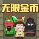 躺平三国通用版