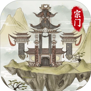 不一样的修仙宗门2