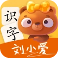 刘小爱识字