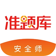 安全工程师准题库