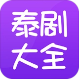 泰剧大全最新版