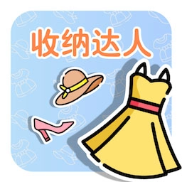 收纳人生