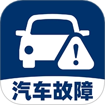 汽车故障查询平台