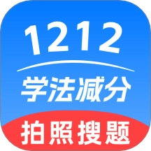 1212学法减分
