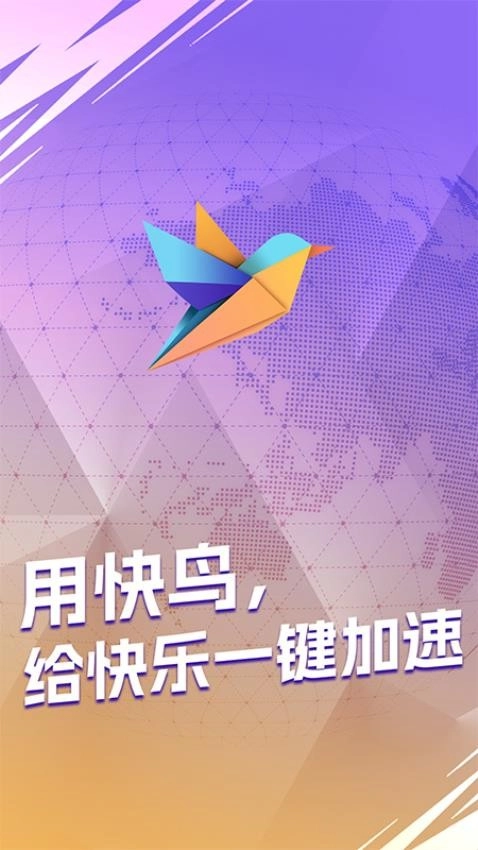 快鸟加速器1