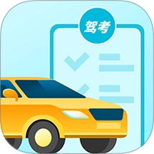 考驾照通