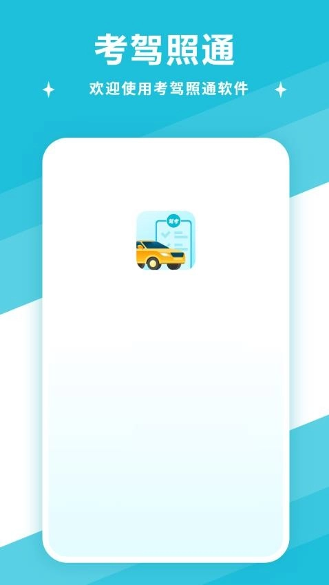 考驾照通