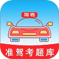 准驾考题库