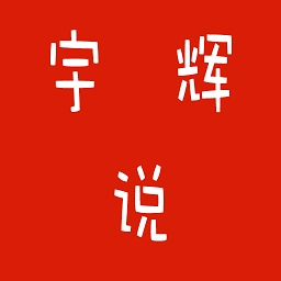 宇辉说名人经典语录