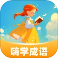 嗨学成语