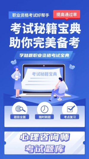 心理咨询师考试学知题