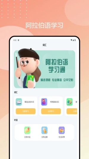 阿拉伯语学习通