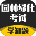 园林绿化考试学知题