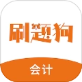 初级会计刷题狗
