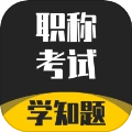 职称考试学知题