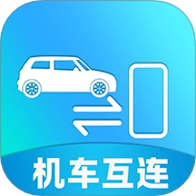 手车互联iCar