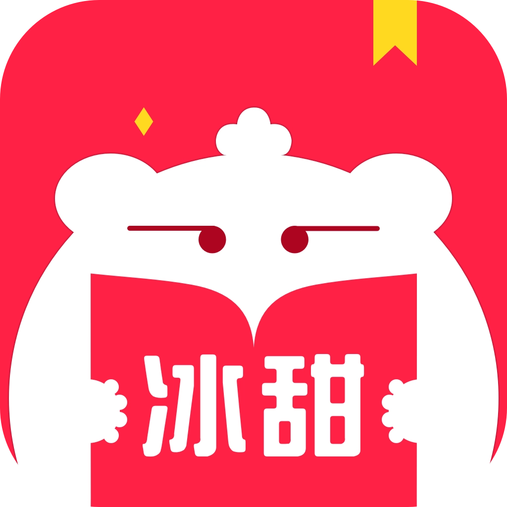 冰甜小说最新版
