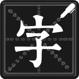 练字帖