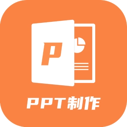 PPT制作手机版