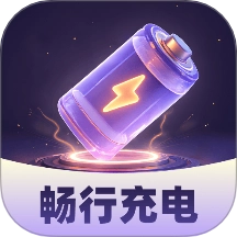 畅行充电