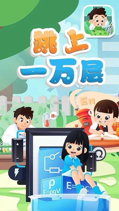 跳到一万层官方版下载