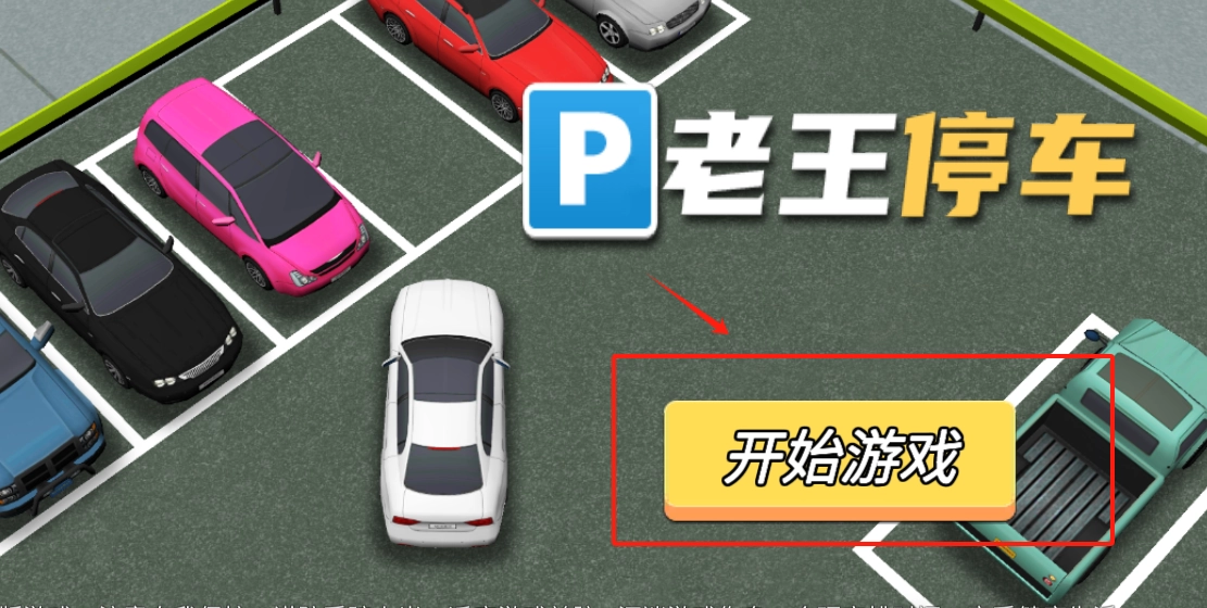 老王停车游戏下载