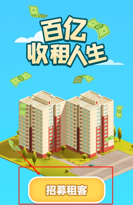百亿收租人生手机版下载