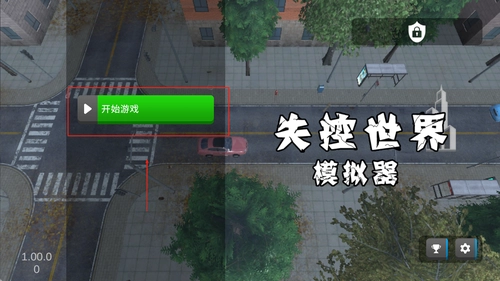 失控世界模拟器手游版下载