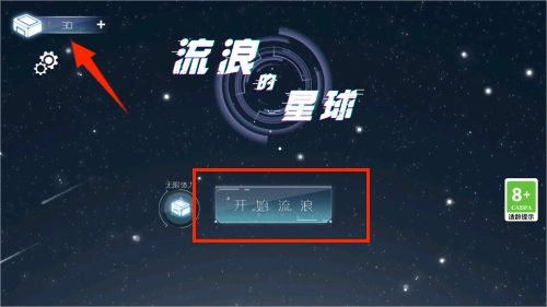 流浪的星球最新下载