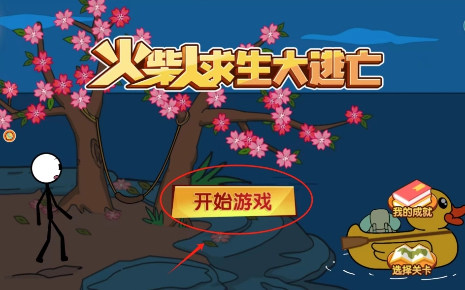 火柴人求生大逃亡中文版下载