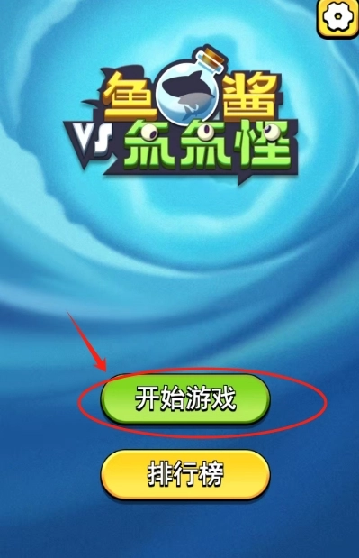 鱼酱大战氚氚怪完整版下载