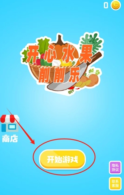 开心水果削削乐完整版下载