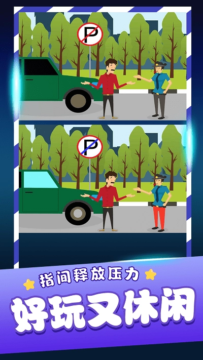 经典找茬完整版下载